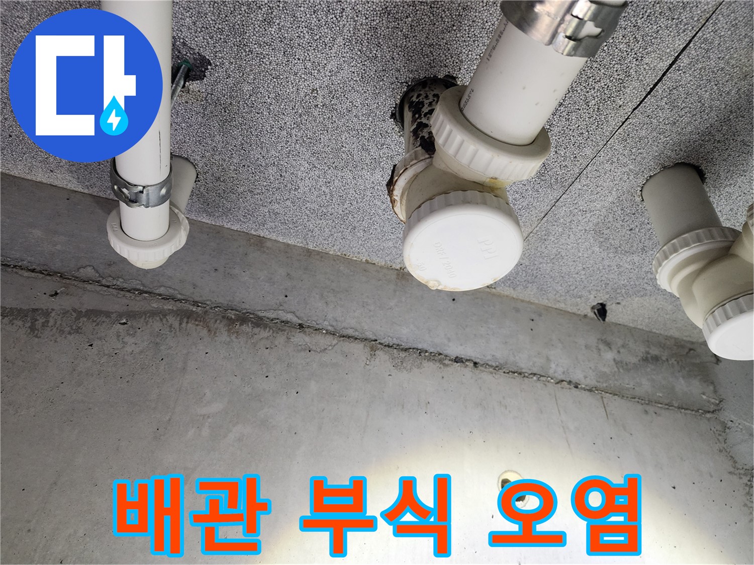 남양주 다산 - 누수탐지부터 공사까지 원스톱으로 해결