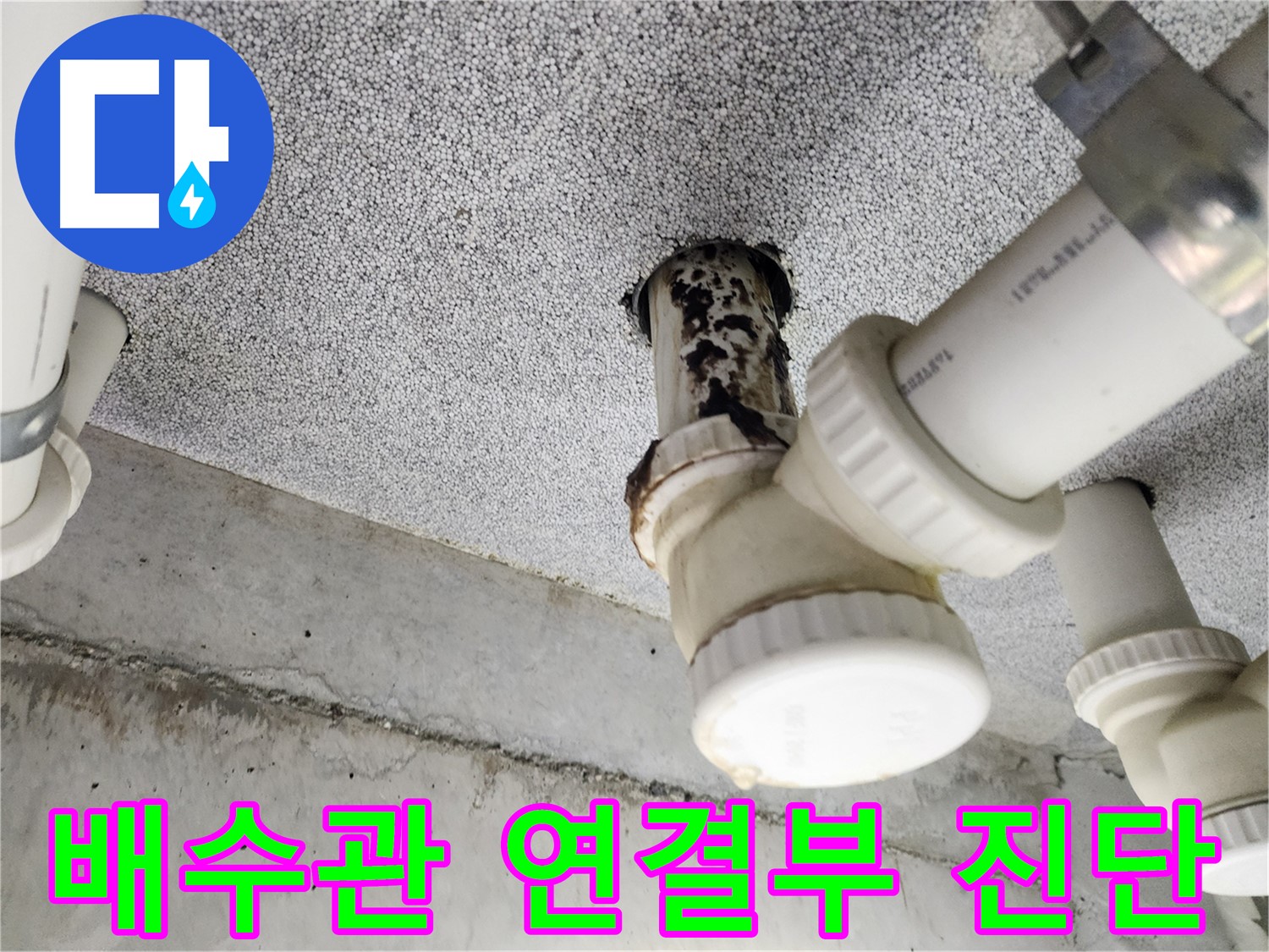 배수관 연결부 진단 - 연결 상태 불량으로 인한 누수 가능성