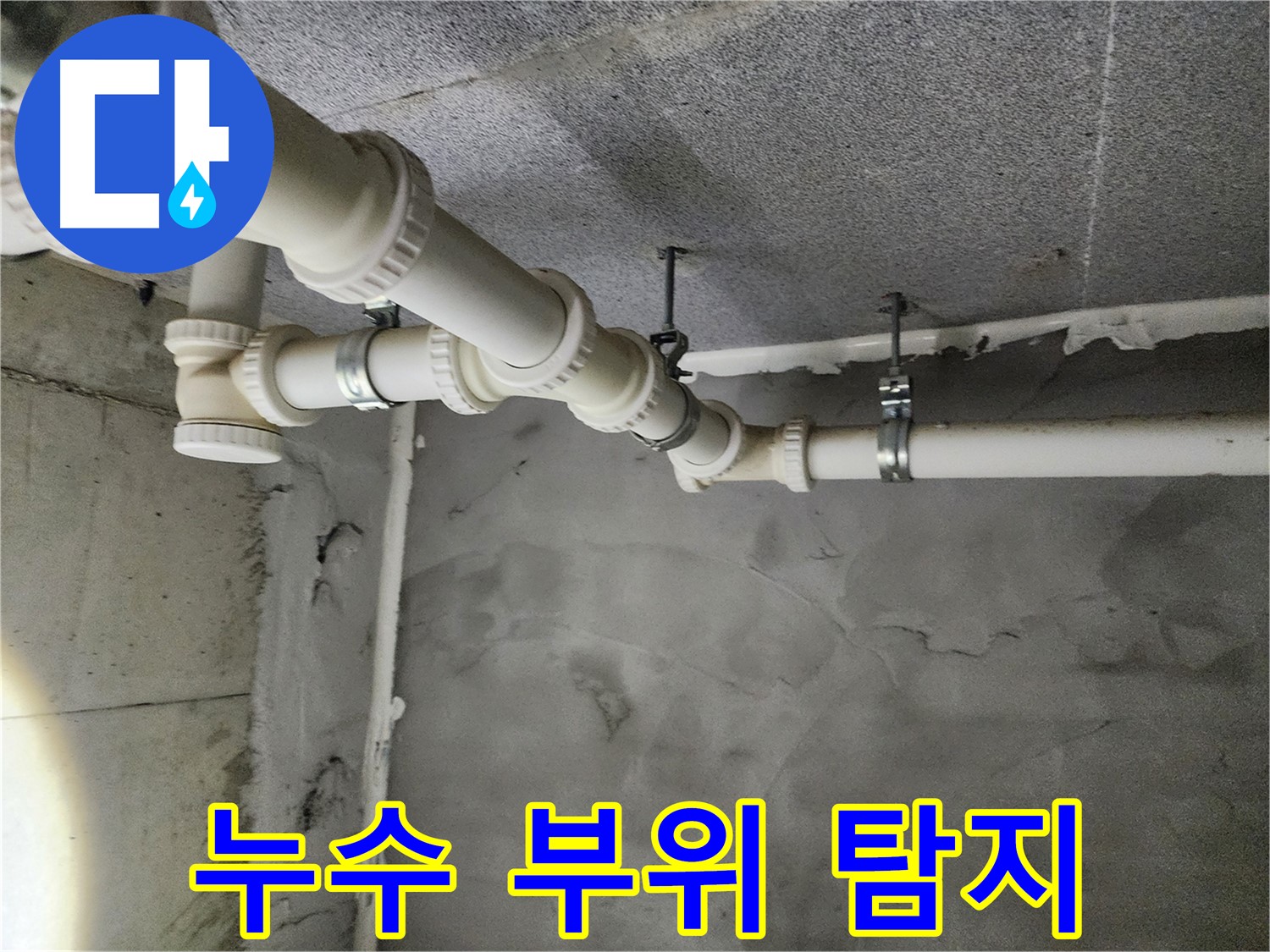 정확한 누수 부위 탐지를 위해 첨단 장비를 사용하는 모습 - 남양주 누수 해결 전문.