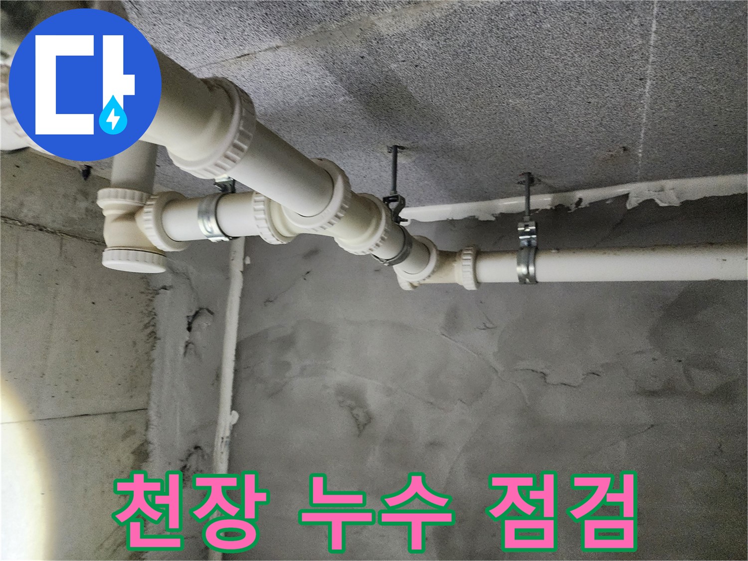 천장 누수 점검 - 첨단 장비로 정확하게 누수 지점을 찾아냅니다 - 남양주 누수 해결 전문.