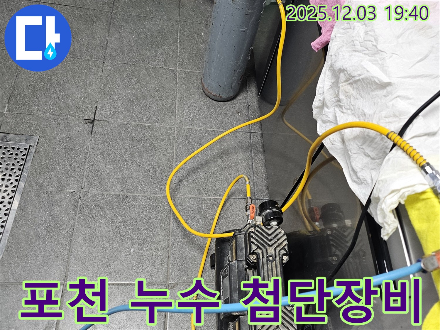 포천 신읍동 은하아파트 누수 탐지 - 최첨단 장비를 사용하여 누수 지점을 정확하게 찾아내고 있습니다.