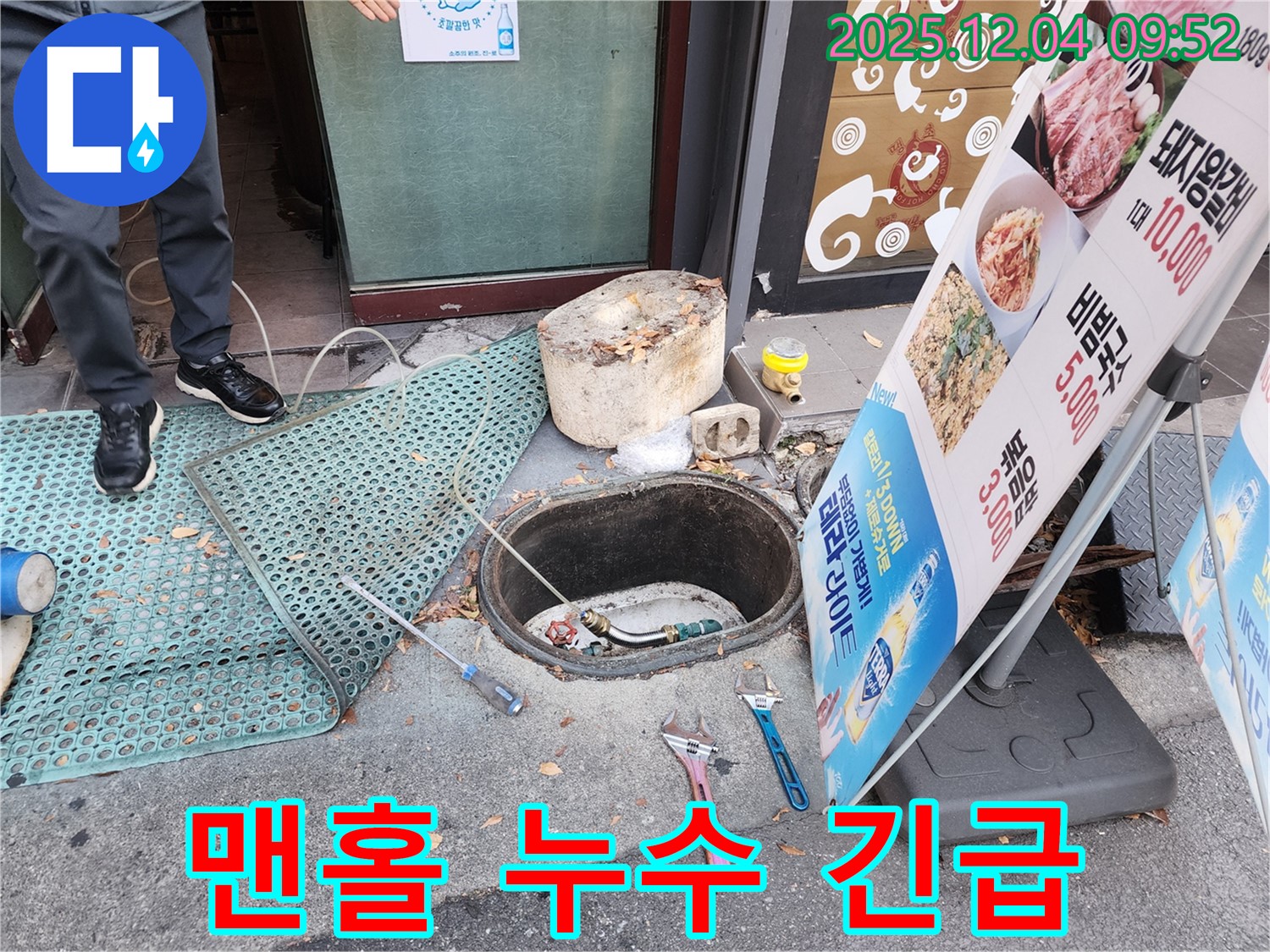 마장동 상가 앞 맨홀 긴급 누수 - 신속하게 누수 위치를 파악하고 응급 조치 완료