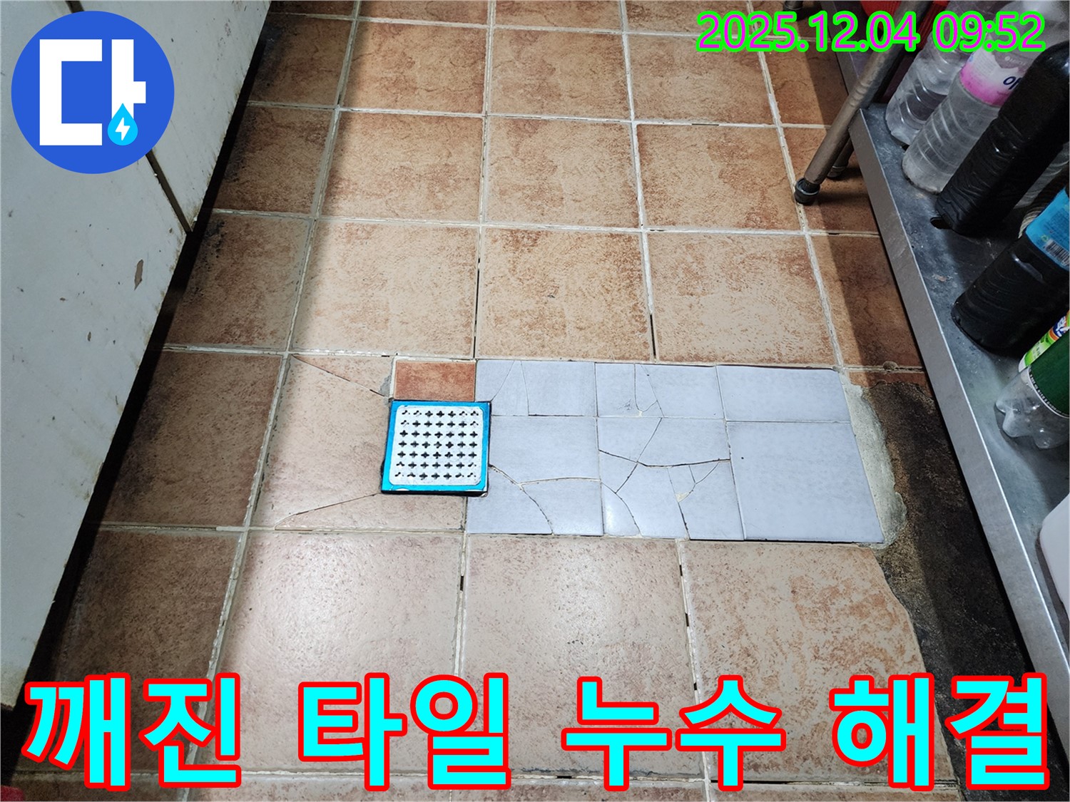 서울 성동구 마장동 누수 현장 - 깨진 타일 누수, 꼼꼼하게 진단하고 확실하게 해결하는 누수 전문가의 모습!