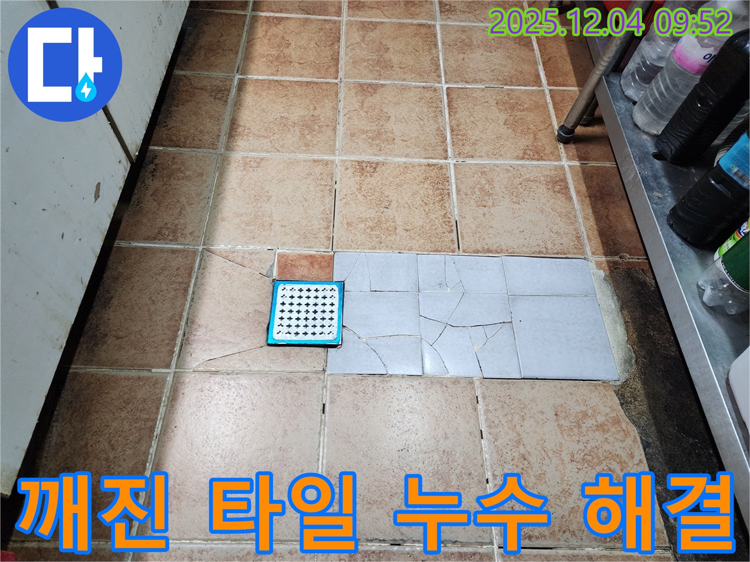서울 성동구 마장동 누수 현장 - 깨진 타일 누수, 원인부터 완벽하게 해결하는 누수 전문가의 꼼꼼한 시공!