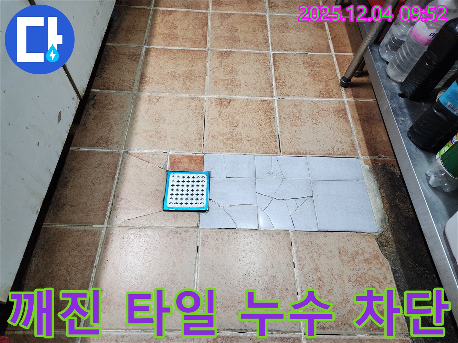 성동구 마장동 누수 현장 - 깨진 타일 누수를 완벽하게 차단하여 쾌적한 공간을 만들어 드립니다!