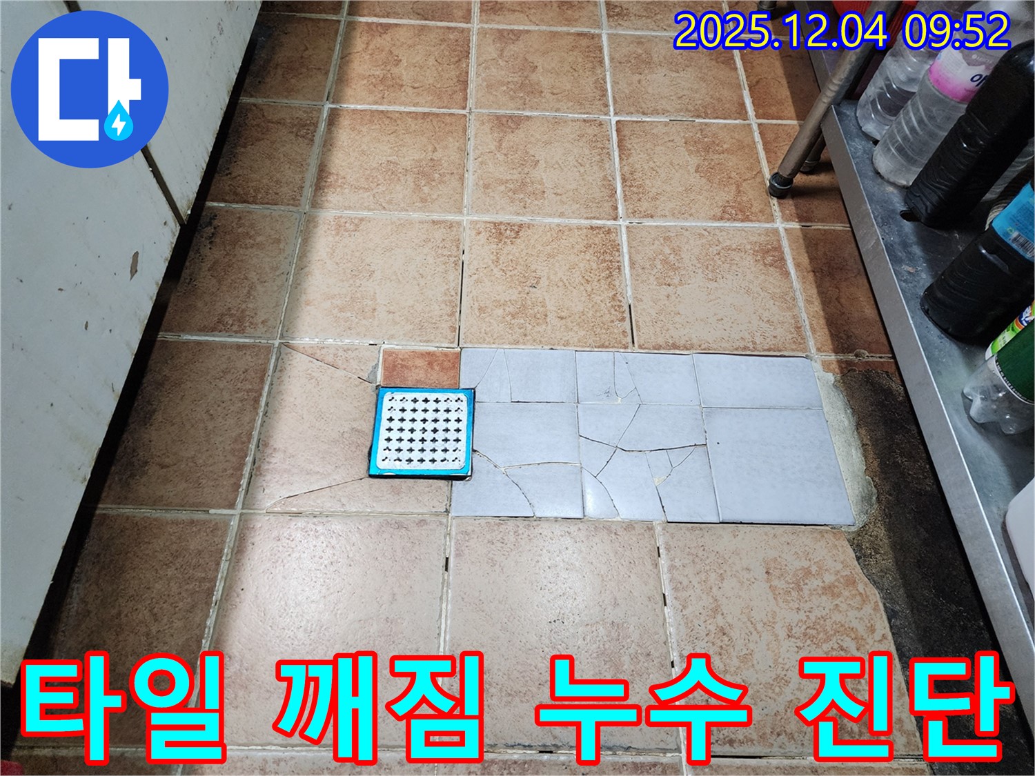 성동구 마장동에서 타일 깨짐으로 인한 누수 문제 발생 - 누수 전문가가 정확한 진단을 통해 누수 원인을 파악하고 해결합니다.