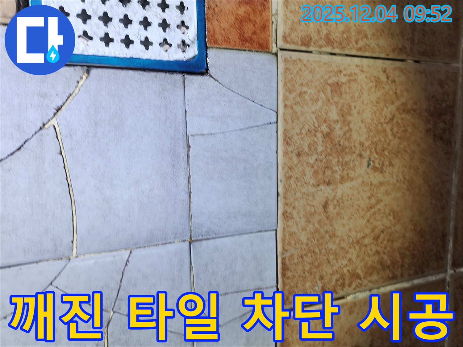 성동구 마조로 누수 - 깨진 타일 문제, 누수 - 완벽 차단, 안심 시공 - 최고의 기술력으로 보답합니다.