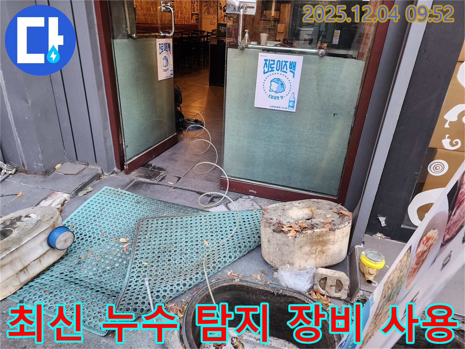 최신 누수 탐지 장비를 사용하여 성동구 마조로의 숨은 누수까지 완벽하게 찾아내는 모습 - 기술력으로 승부합니다!