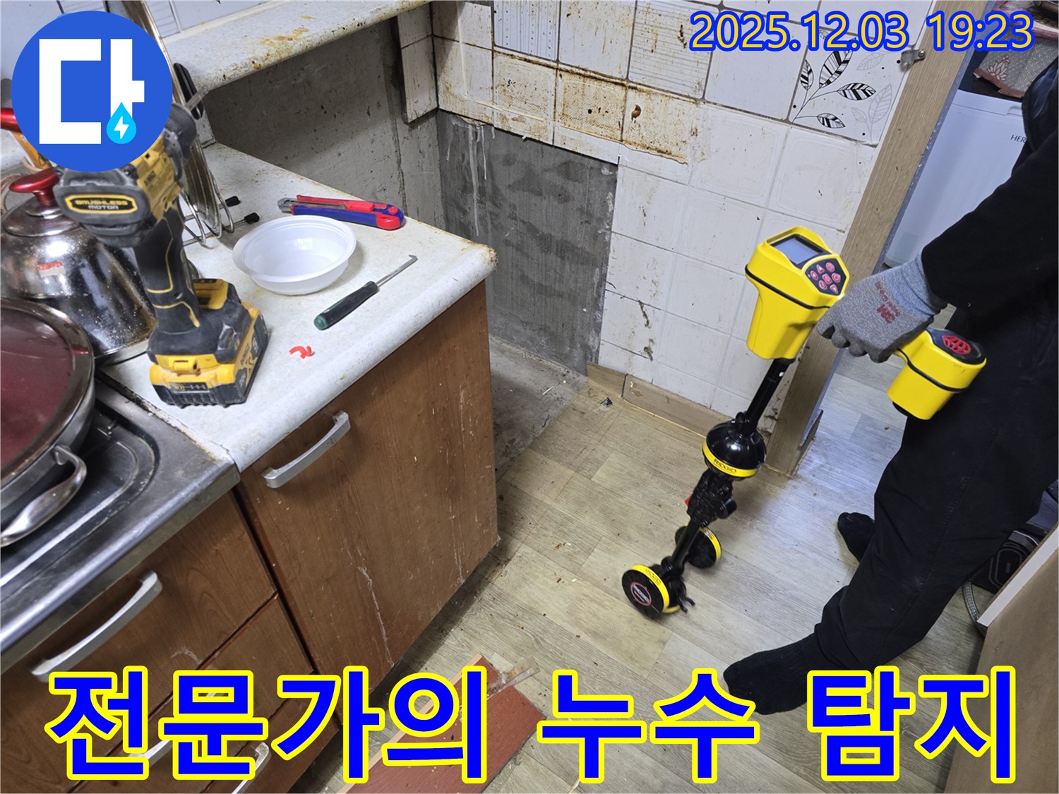 누수 전문가가 누수 탐지 장비를 사용하여 꼼꼼하게 점검하는 모습 - 안양 만안구 누수 해결