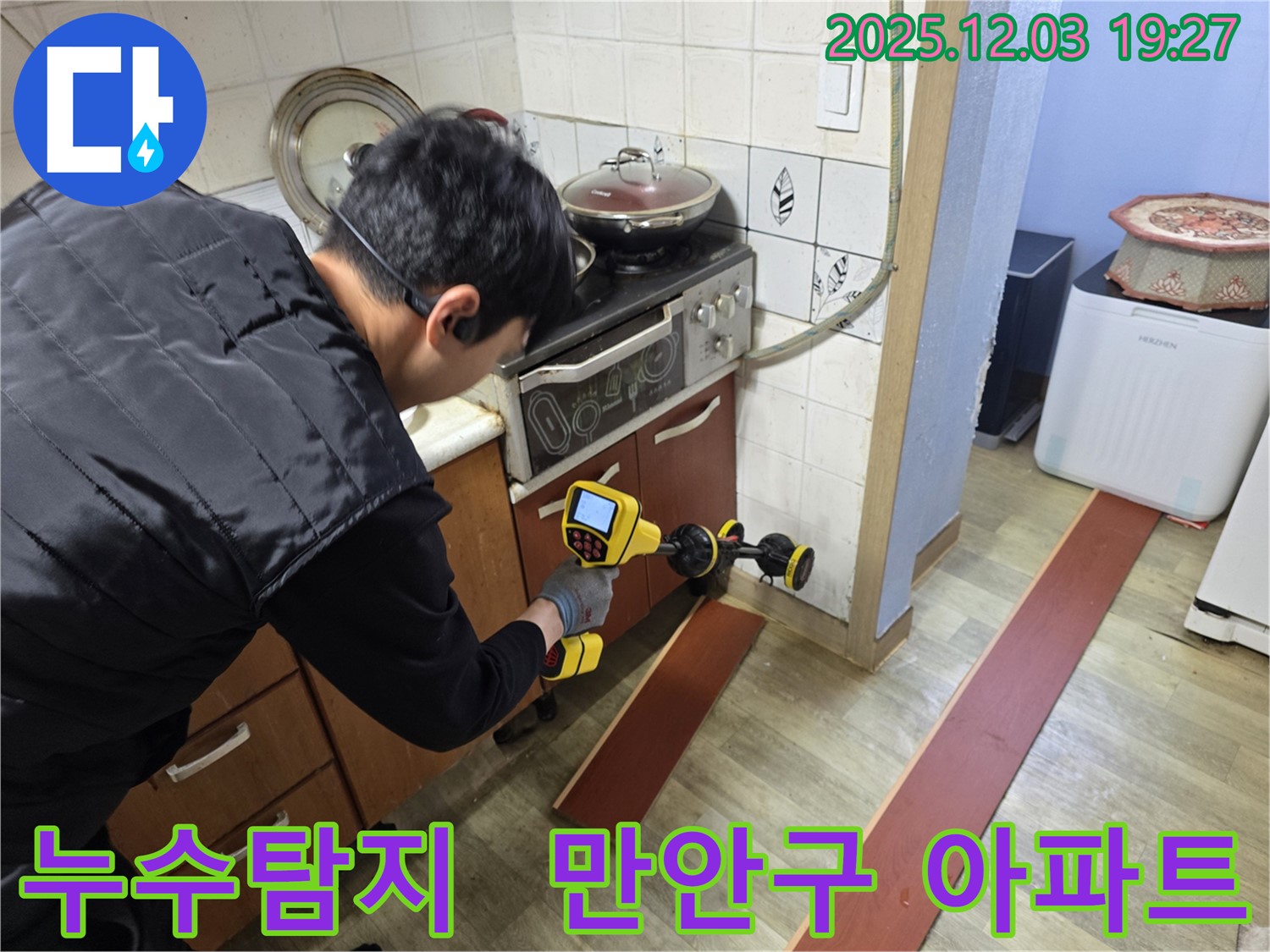 만안구 프라자아파트 206동에서 누수 탐지 전문가가 누수 탐지 장비를 사용하여 누수 위치를 정밀하게 탐색하고 있습니다.