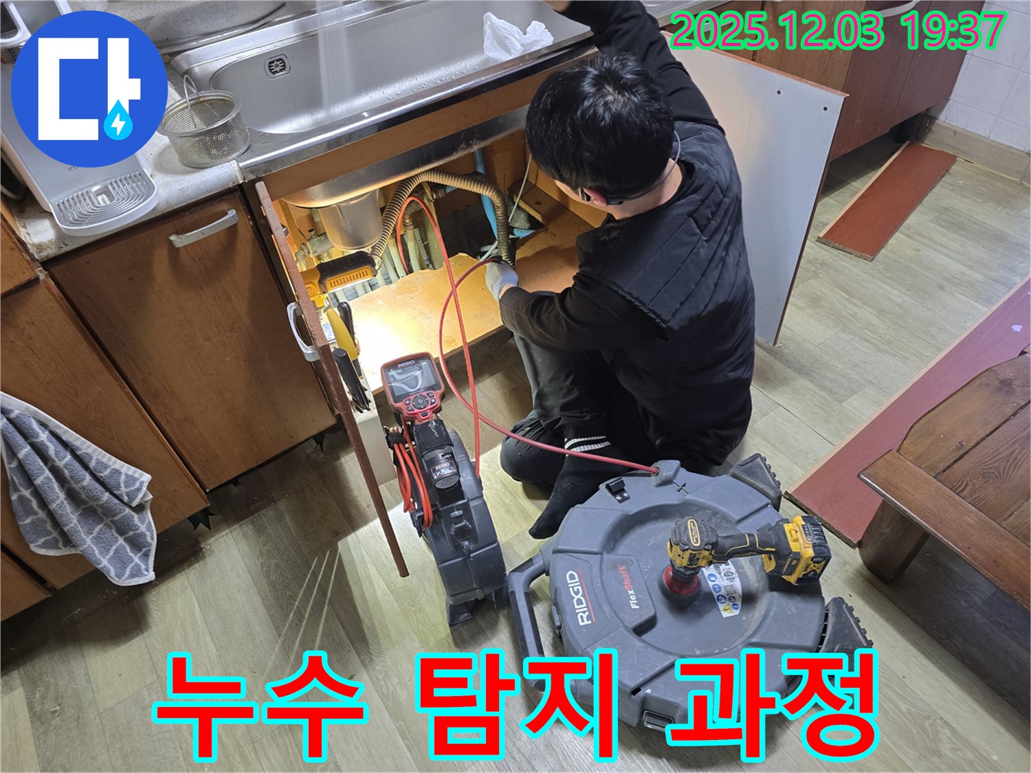 싱크대 누수 탐지 과정을 촬영한 사진 - 전문 장비를 사용하여 누수 위치를 정확하게 찾아냅니다.