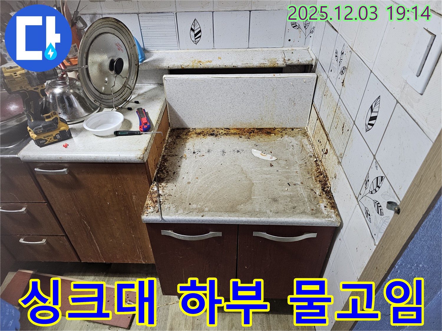 싱크대 하부에 물이 고여있다면 누수를 의심 - 누수탐지로 긴급 해결!