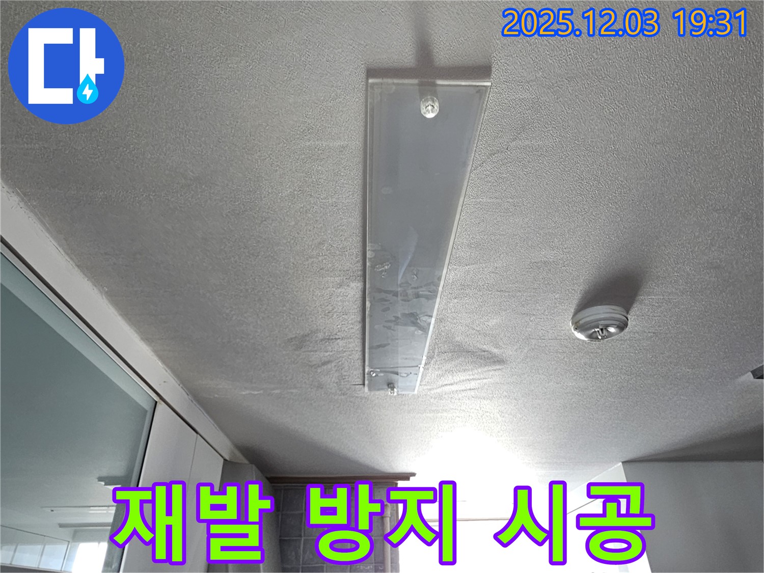 안양 만안구 누수 - 확실한 재발 방지 시공 - 꼼꼼한 시공과 철저한 사후 관리