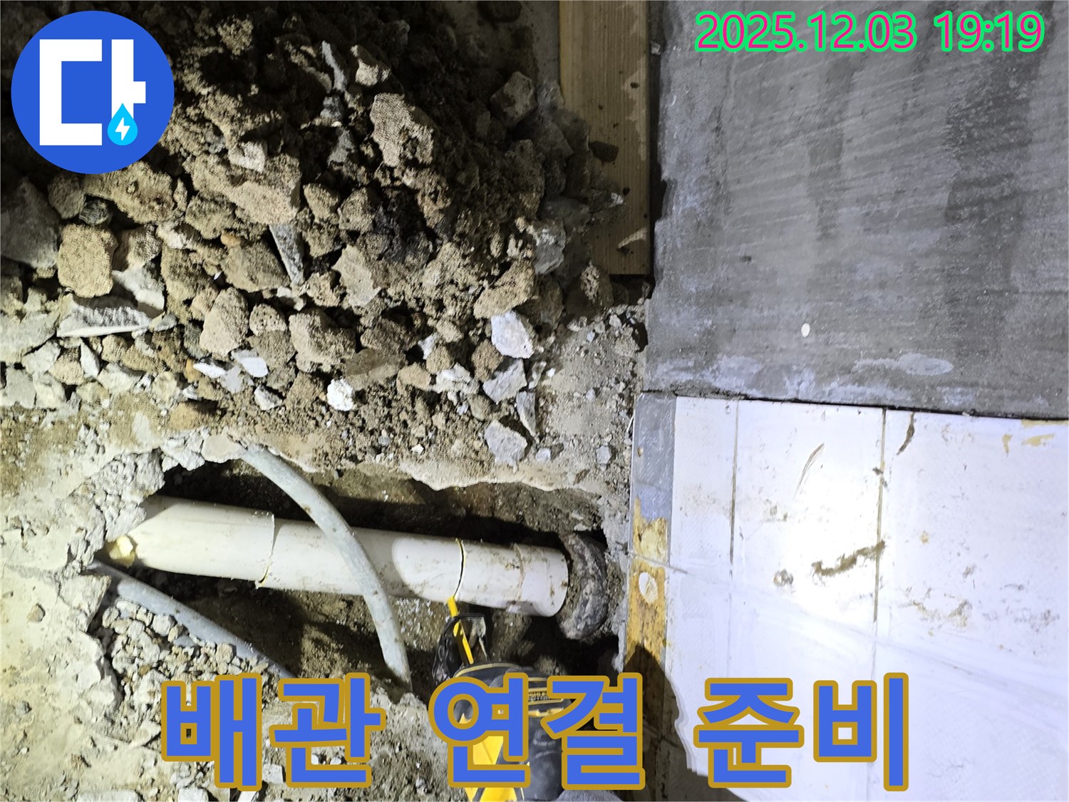 안양 만안구 석수동 프라자아파트 누수 공사 - 완벽한 배관 연결을 위한 철저한 준비 작업