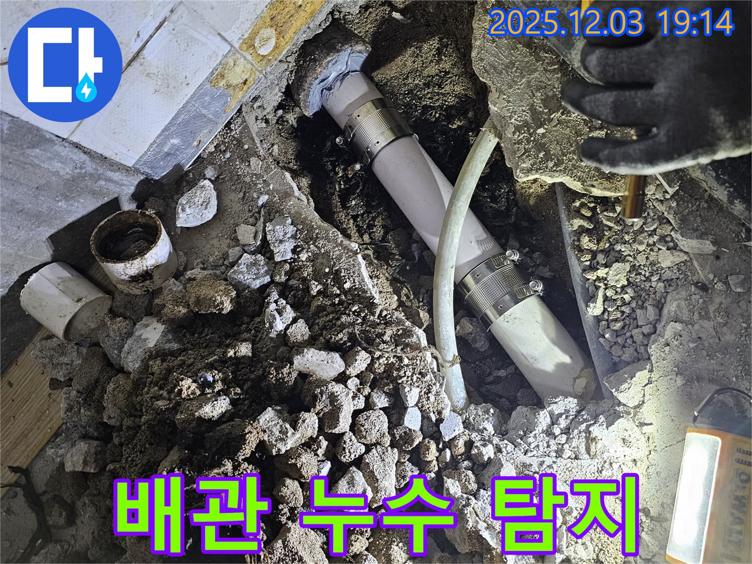 안양 만안구 프라자아파트 206동에서 발생한 배관 누수 탐지 작업 - 누수 전문가가 정확한 위치를 찾아 해결합니다.