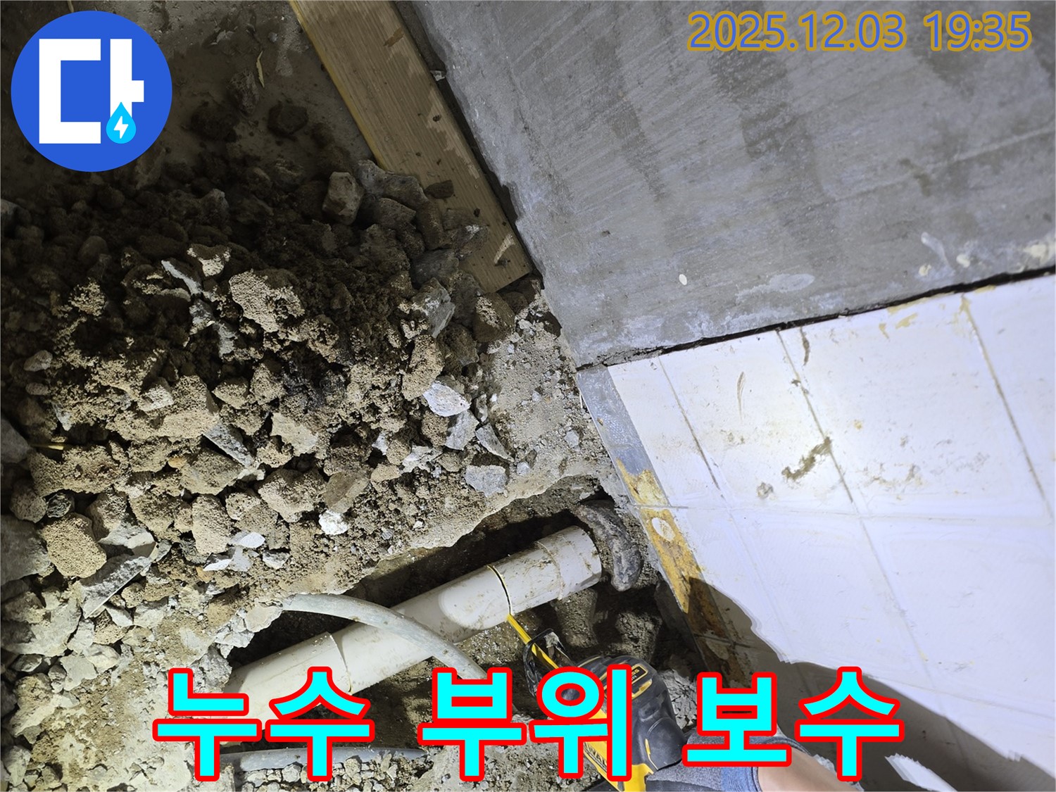 안양 만안구 프라자아파트 누수 공사 현장 - 누수 부위를 꼼꼼하게 보수하고 방수 처리하여 재발을 방지했습니다.