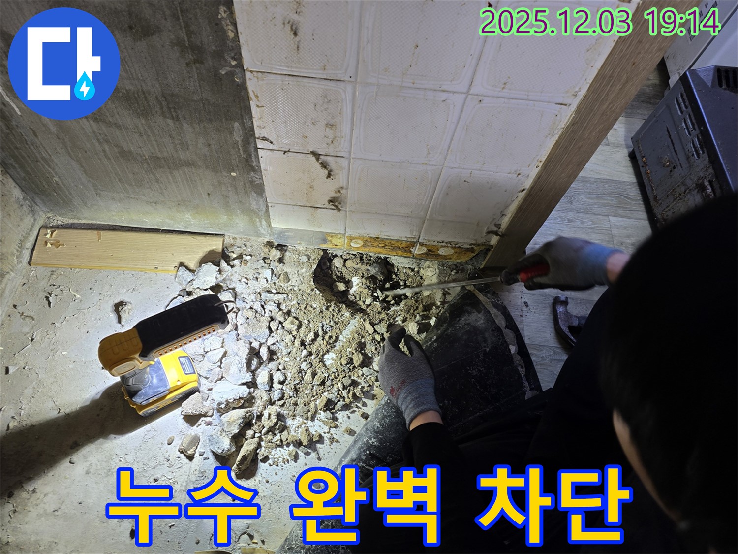 안양 만안구 프라자아파트 누수 - 누수 공사를 통해 누수를 완벽하게 차단