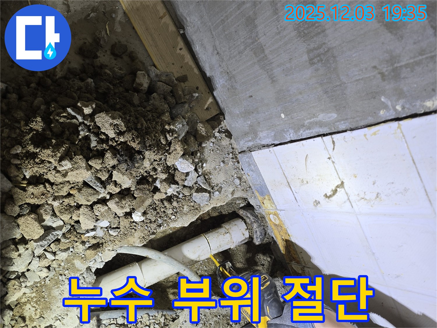 안양 만안구 프라자아파트 누수 - 누수 부위를 정확하게 절단하고, 새로운 배관으로 연결하는 꼼꼼한 시공.