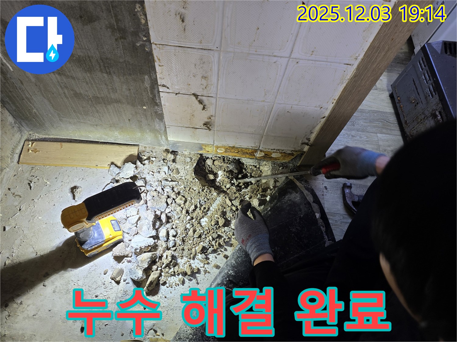 안양 만안구 프라자아파트 누수 - 누수 전문가의 손길로 누수 문제 완벽 해결 - 책임 시공 약속!