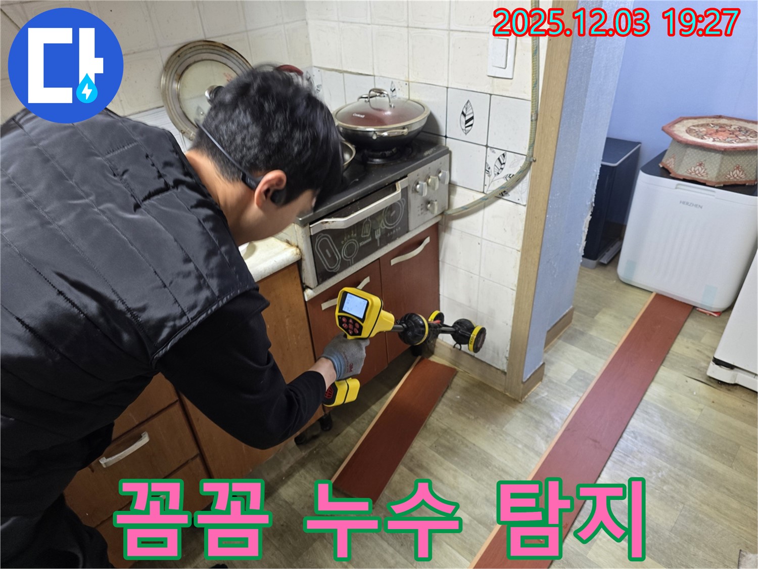 안양 만안구 프라자아파트 누수 - 누수 탐지 전문가가 최첨단 장비를 사용하여 꼼꼼하게 누수 위치를 탐지하고 있습니다.