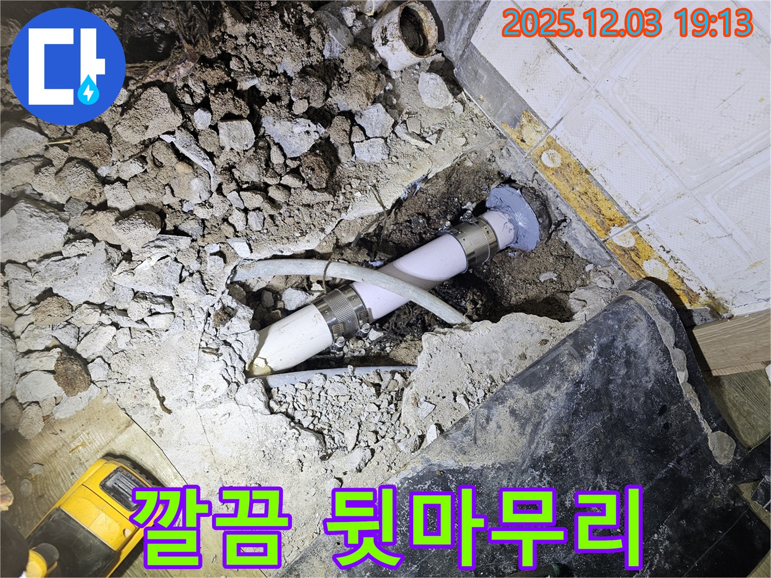 안양 만안구 프라자아파트 누수 - 뒷마무리까지 깔끔하게, 완벽하게 책임지는 시공 - 고객 만족 최우선!