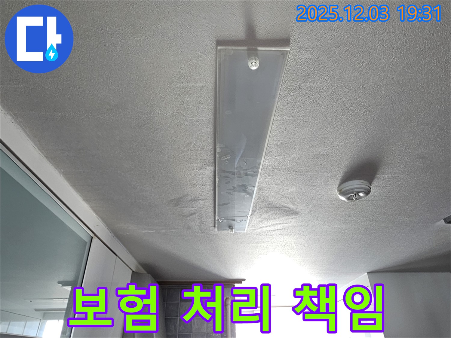안양 만안구 프라자아파트 누수 - 복잡한 누수 보험 처리 절차, 전문가가 책임지고 도와드립니다.