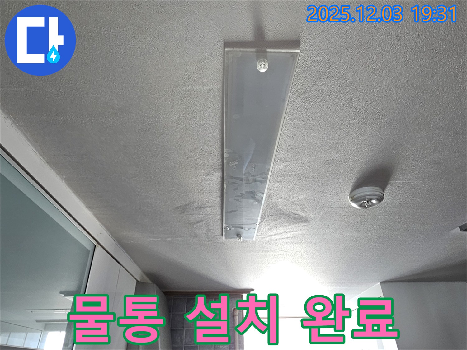안양 만안구 프라자아파트 누수 - 천장 누수 임시 응급 조치로 물통 설치를 완료한 모습입니다.