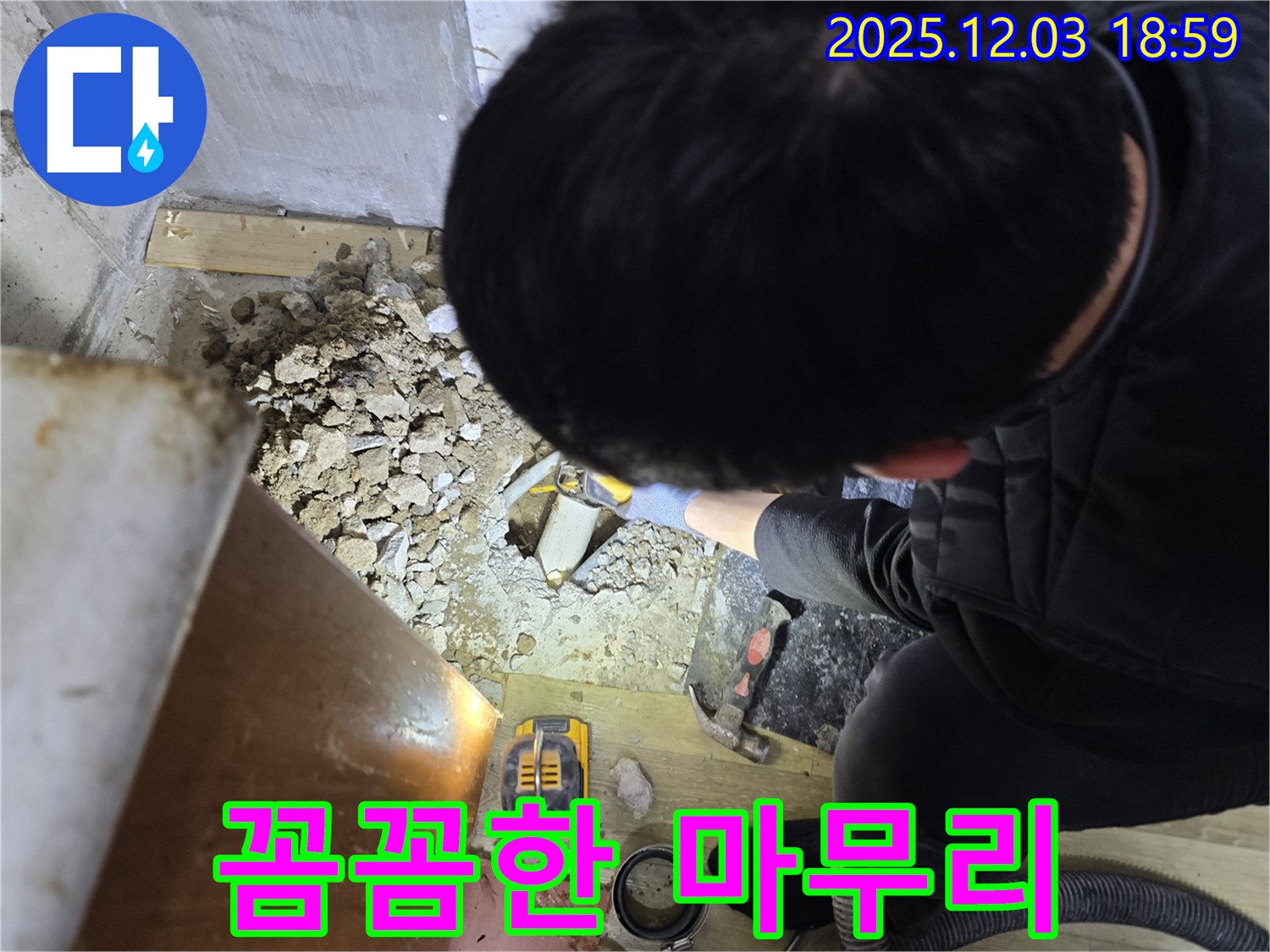 안양 만안구 프라자아파트 누수탐지 - 시공 후 꼼꼼한 마무리 작업까지 책임집니다.