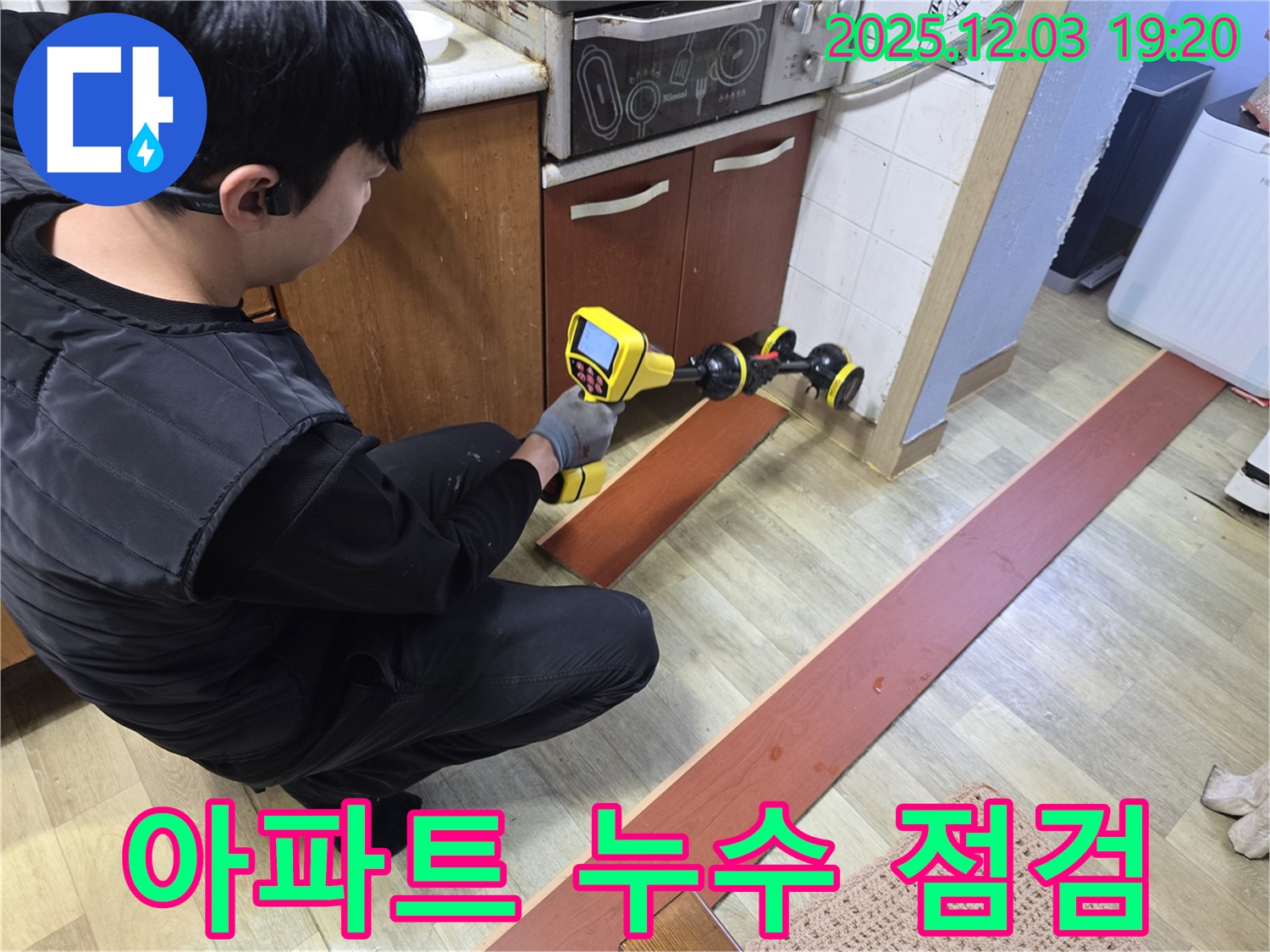 안양 만안구 프라자아파트 누수탐지 - 아파트 누수를 점검하는 모습입니다 - 꼼꼼한 점검으로 누수 문제를 해결합니다.