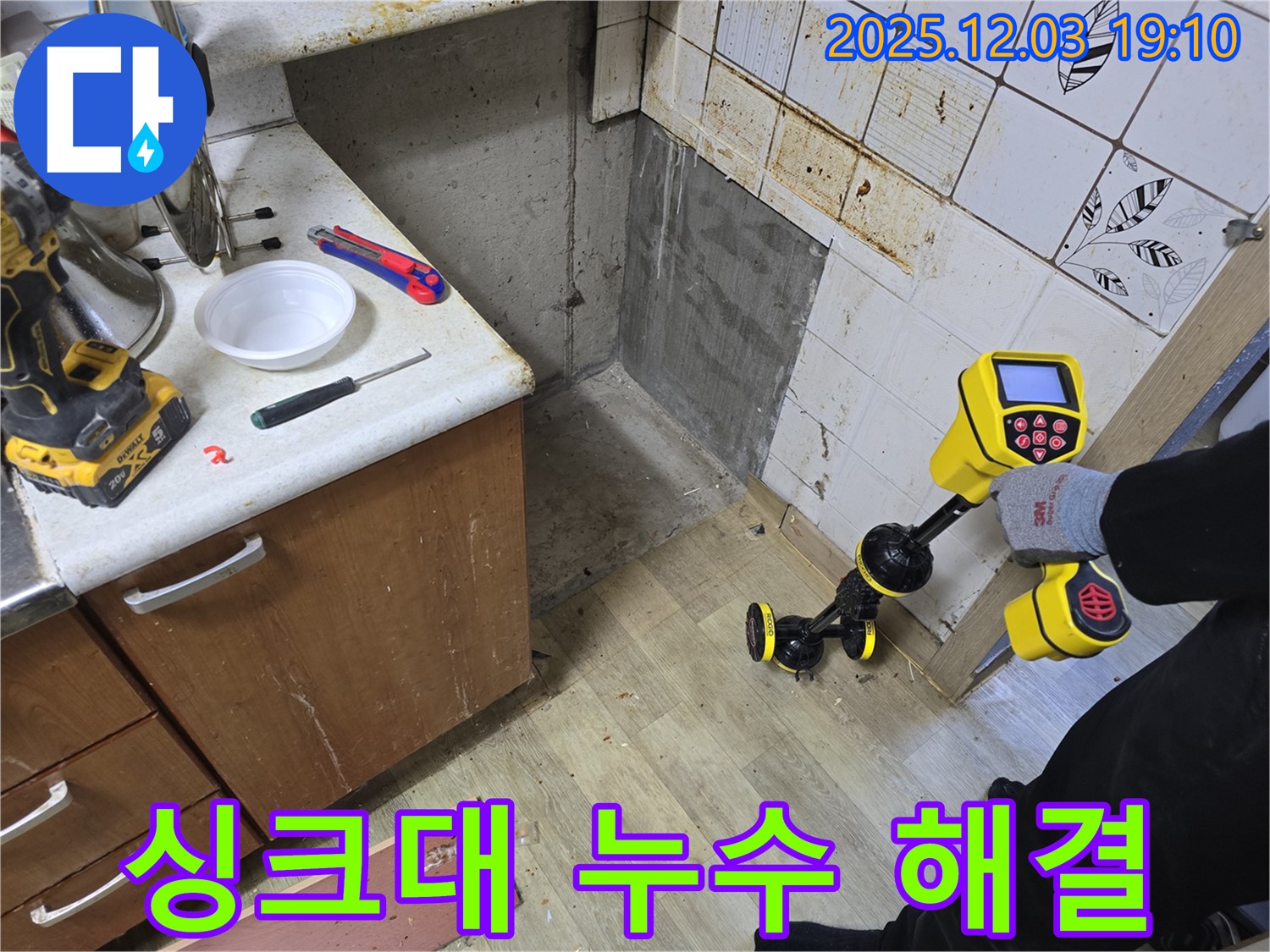 안양 만안구 프라자아파트 싱크대 누수탐지 - 싱크대 누수 문제 해결 과정을 담은 사진입니다 - 꼼꼼하게 해결합니다.