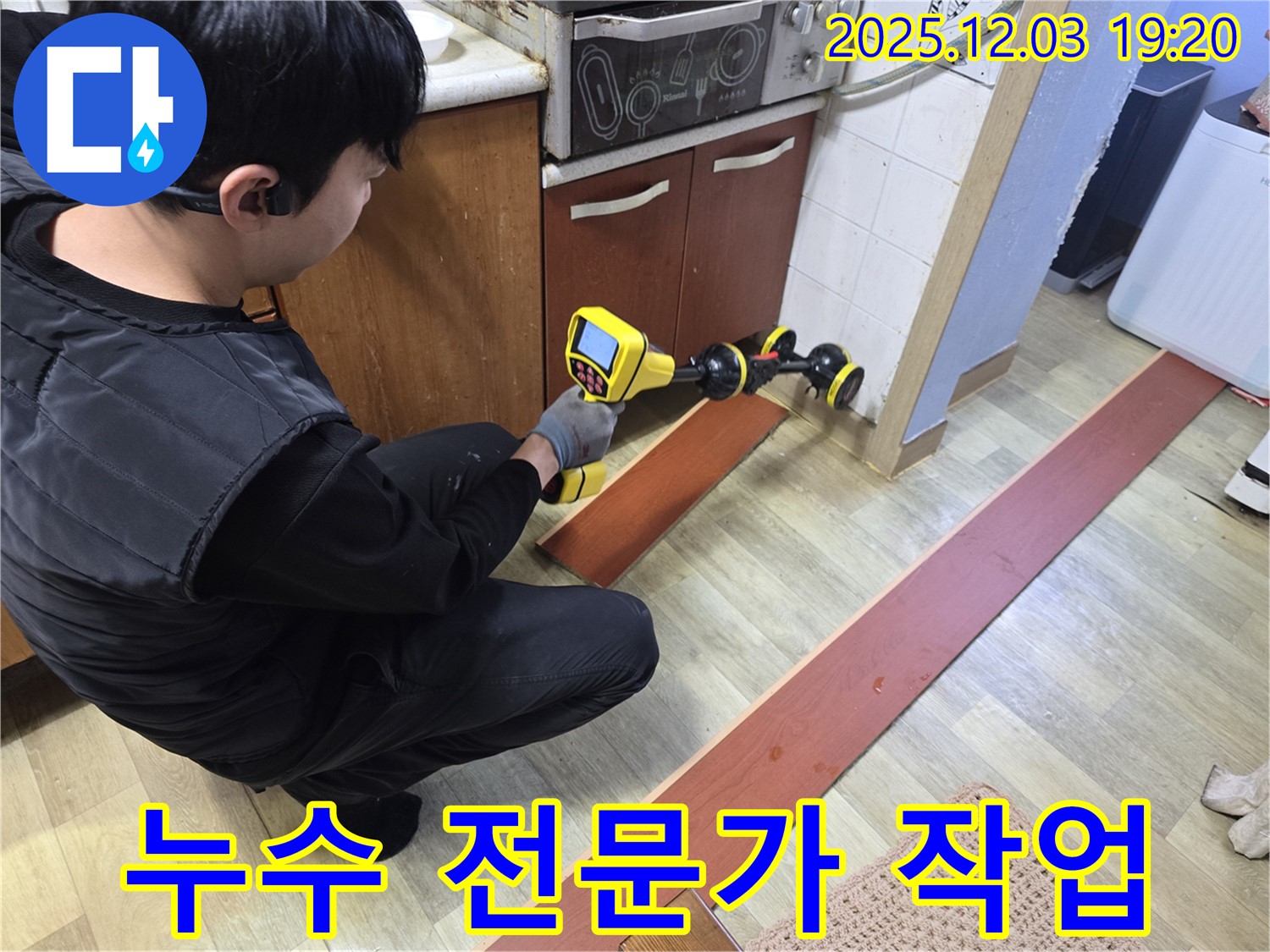 안양 만안구 프라자아파트에서 누수 전문가가 누수 탐지 장비를 사용하여 누수 위치를 꼼꼼하게 점검하고 있습니다 - 신뢰할 수 있는 전문가의 손길로 누수 문제를 해결하세요.