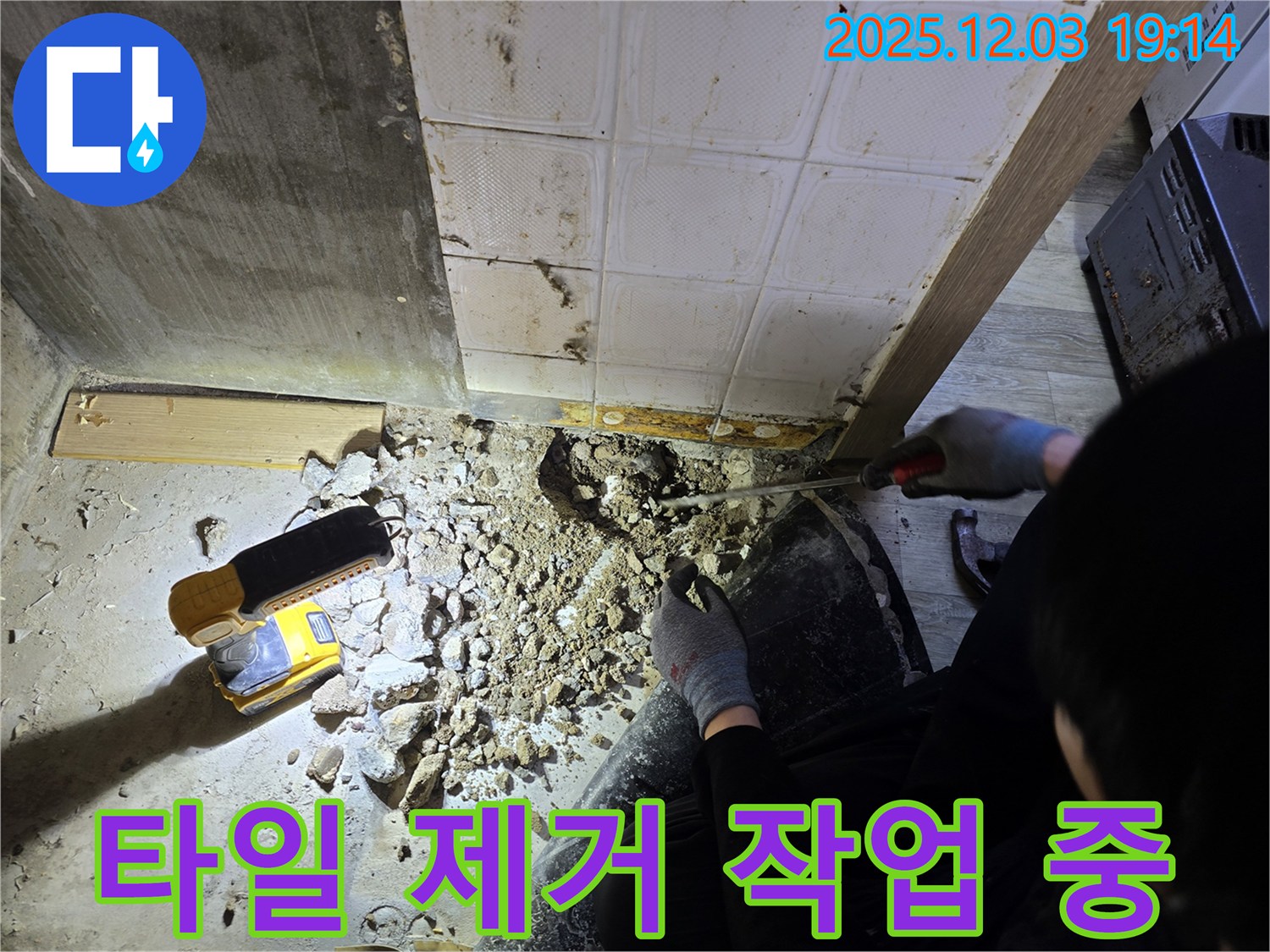 안양 만안구 프라자아파트에서 누수탐지 전문가가 누수 원인 확인을 위해 타일을 제거하는 모습입니다 - 숙련된 기술로 신속하게 작업합니다 - 믿고 맡겨주세요!
