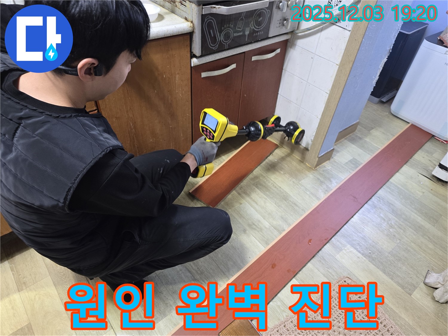 안양 만안구 프라자아파트에서 누수탐지 전문가가 누수 탐지 장비를 사용하여 누수 원인을 진단하고 있습니다 - 정확한 원인 분석으로 재발 방지까지 책임집니다.