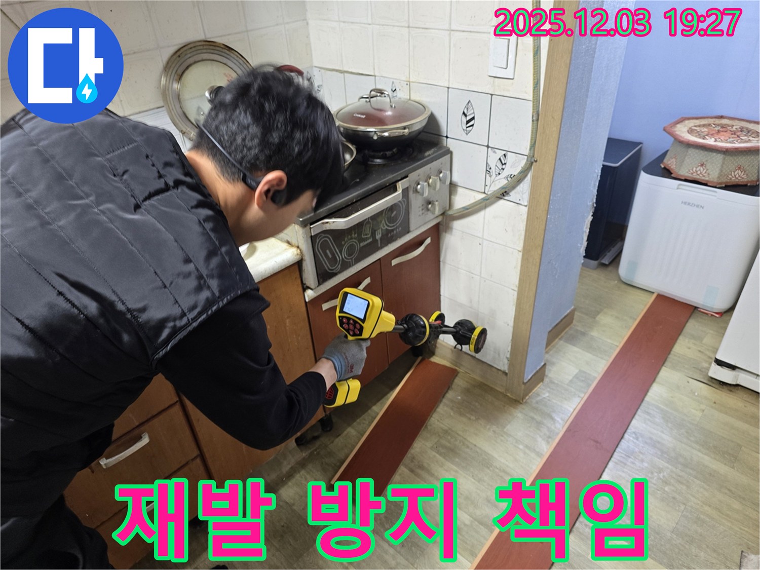 안양 만안구 프라자아파트에서 누수탐지 전문가가 누수 탐지 장비를 사용하여 누수 위치를 정밀하게 확인하고 있습니다 - 완벽 차단, 재발 방지까지 책임집니다.