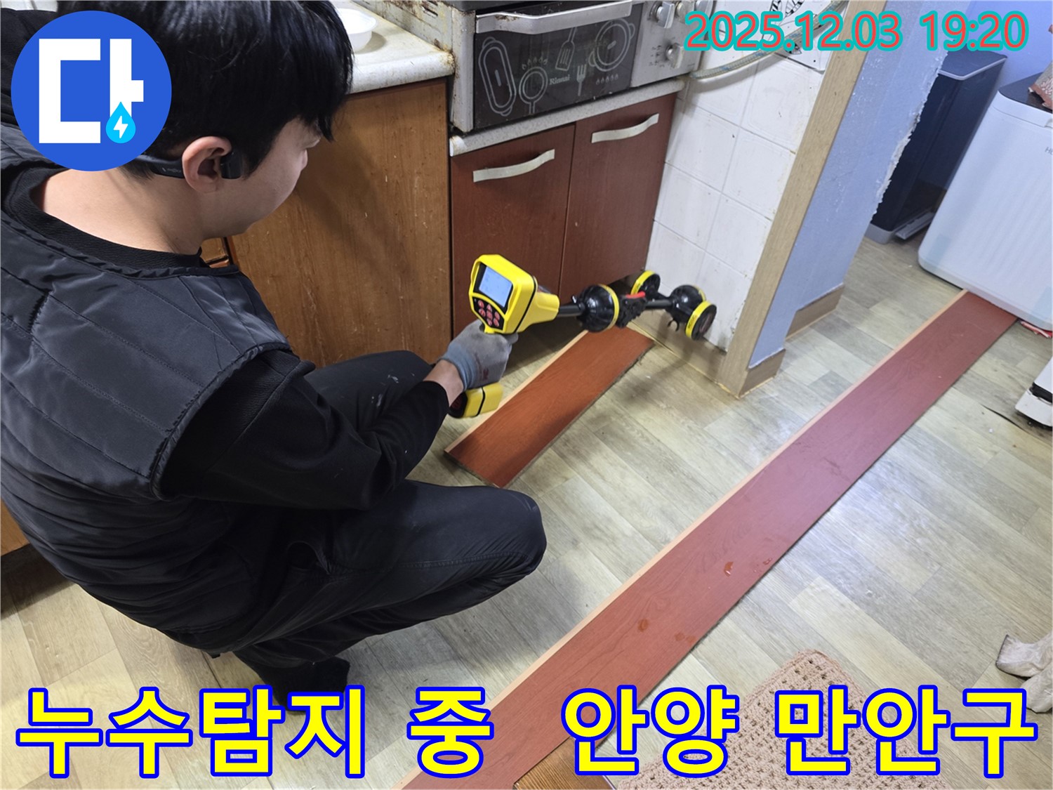 안양 만안구 프라자아파트에서 누수탐지 전문가가 최첨단 장비로 누수 지점을 정확하게 찾아내고 있습니다 - 누수 원인을 파악하고 해결하는 중요한 순간입니다.