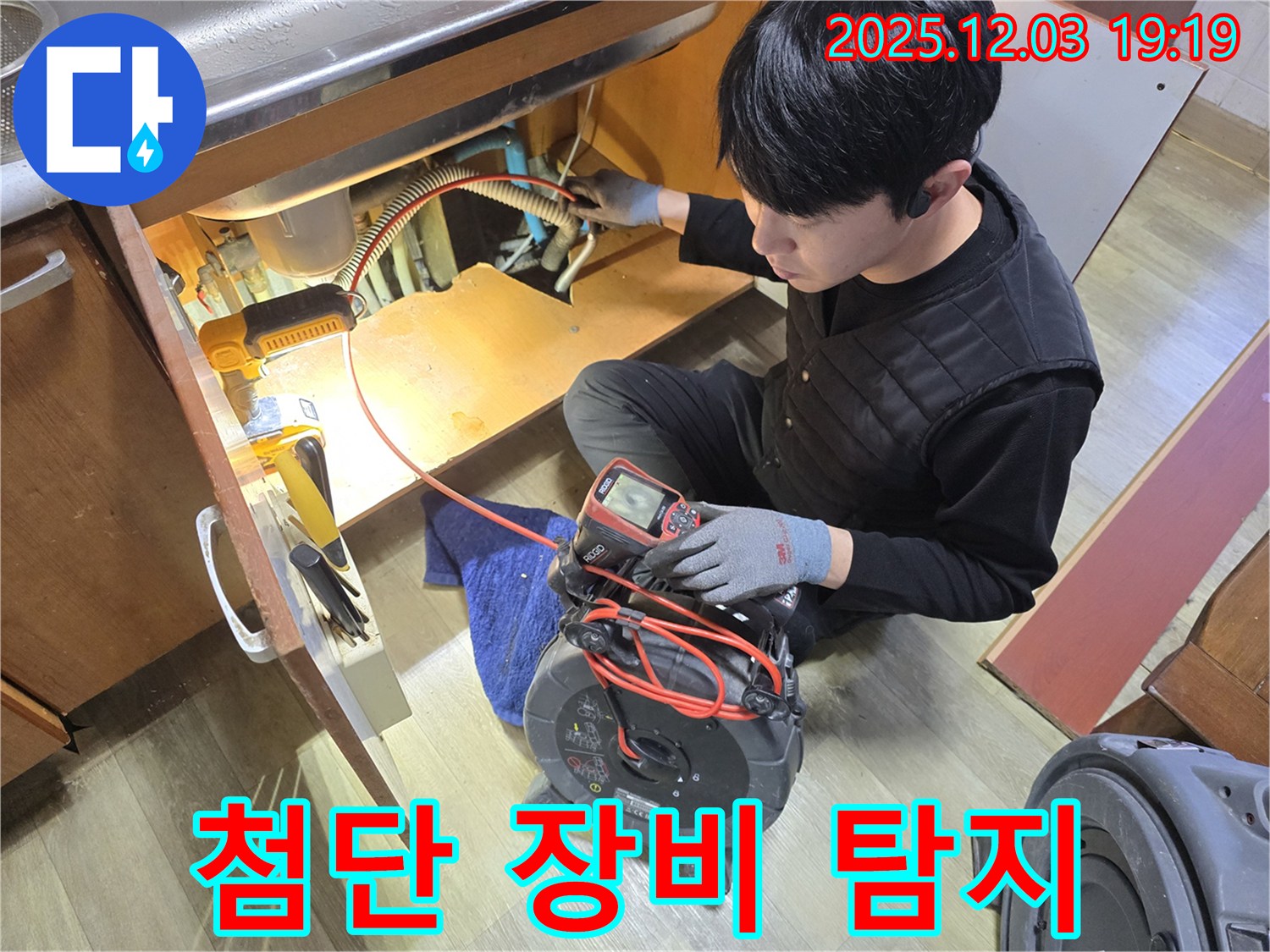 안양 프라자아파트 누수 - 첨단 장비를 사용하여 누수 탐지를 진행하고 있습니다.