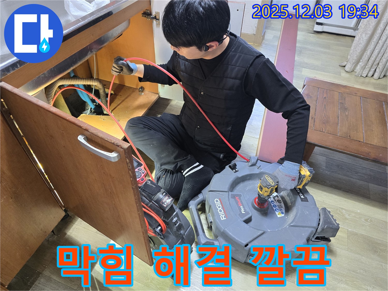 안양 프라자아파트 싱크대 막힘 해결 - 최첨단 장비로 문제의 근원을 찾아 시원하게 해결하고 뒷정리까지 완벽하게!