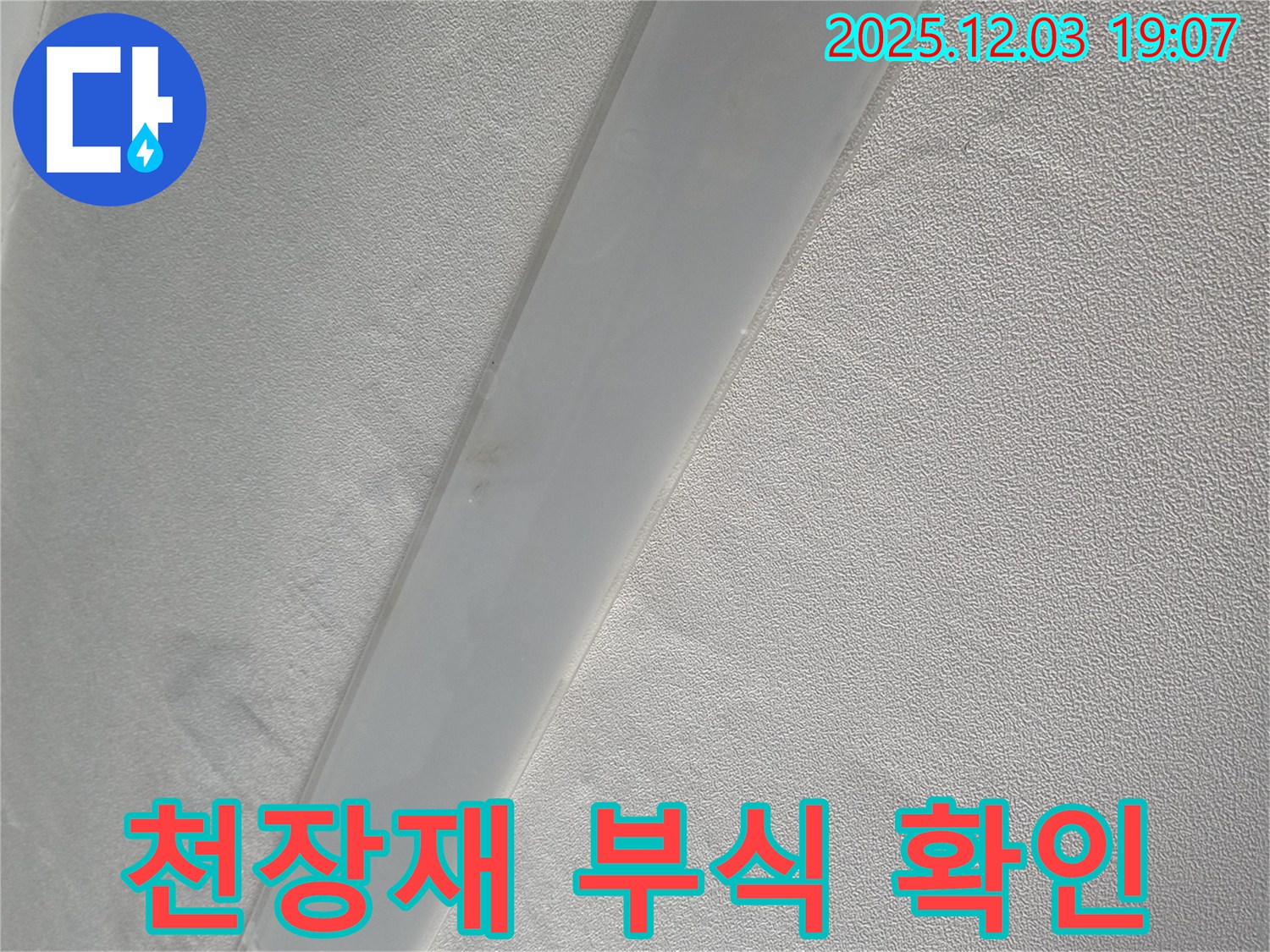 안양 프라자아파트 천장 - 임시 배수 시설 설치 후 천장재 부식 상태 확인