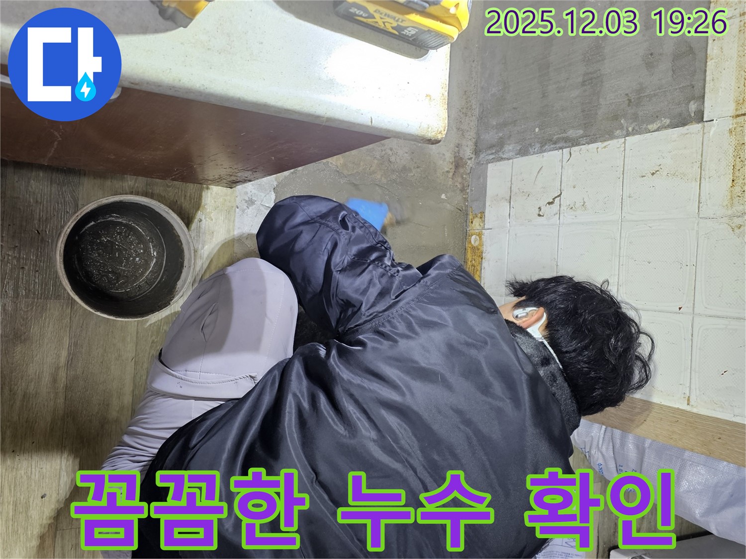 안양시 만안구 프라자아파트에서 누수 전문가가 꼼꼼하게 누수 부위를 확인하고 있습니다 - 누수 위치를 정확히 파악하여 신속하게 해결합니다.