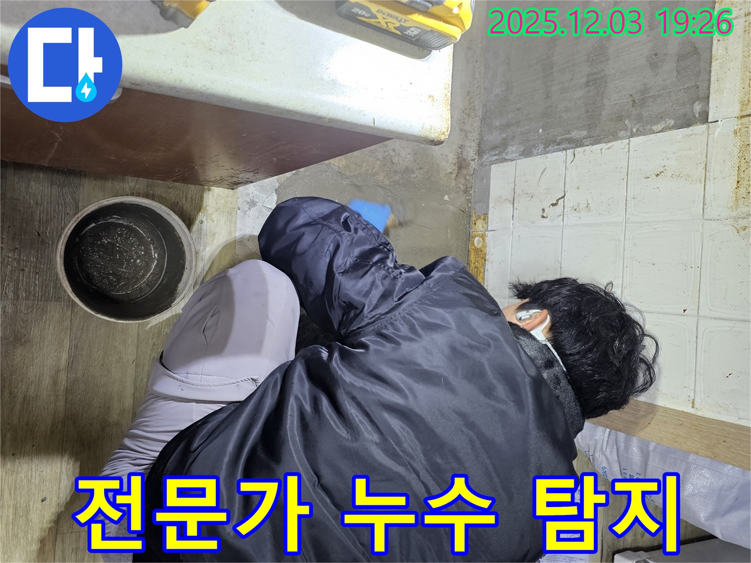 안양시 만안구에서 누수탐지 전문가가 누수 문제를 해결하기 위해 꼼꼼하게 탐지 작업을 진행하고 있습니다 - 누수의 정확한 위치를 찾아 신속하게 보수합니다.