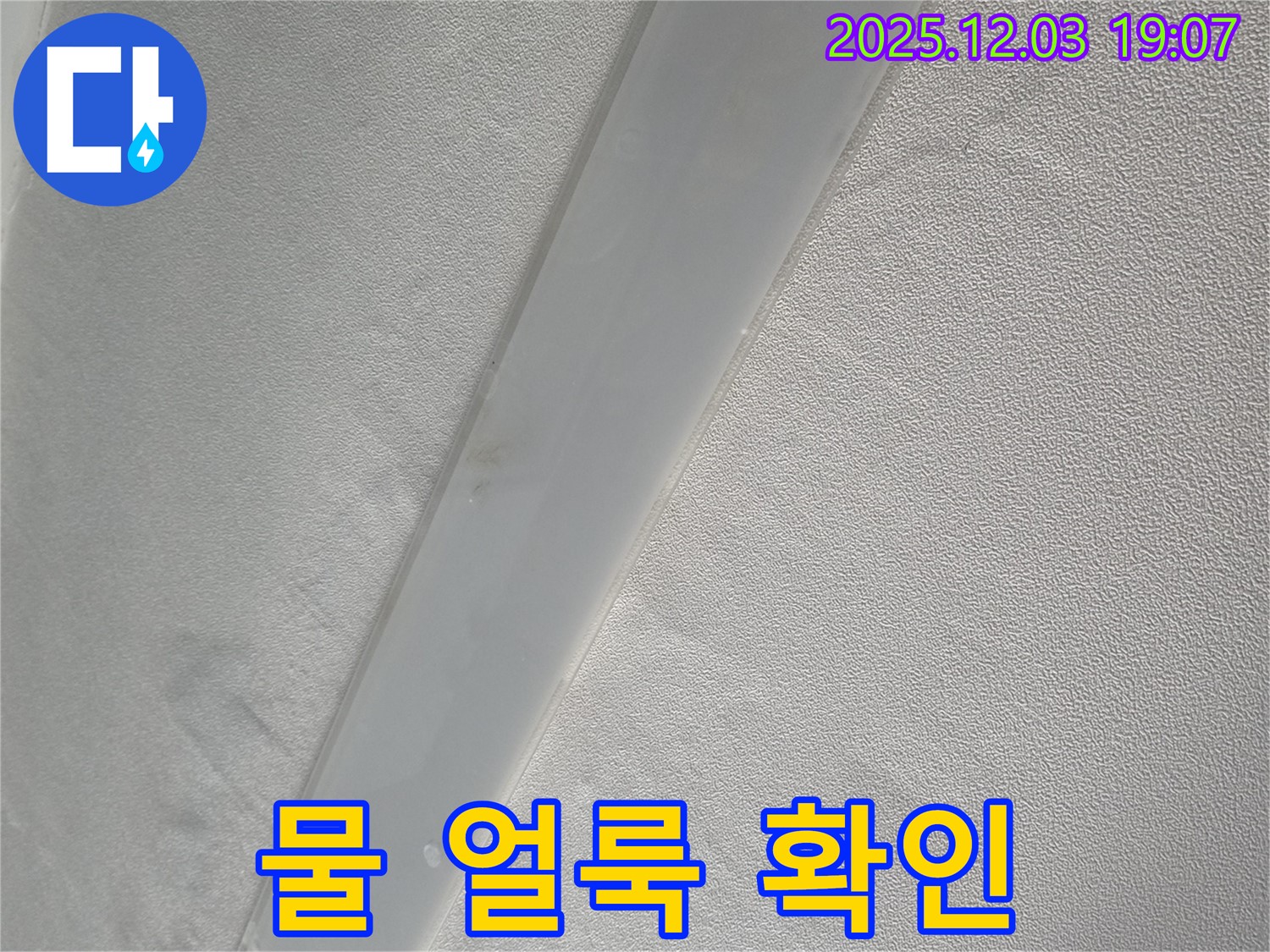 프라자아파트 천장 - 임시 물받이 설치 후 천장 표면 물 얼룩 발생 여부 확인