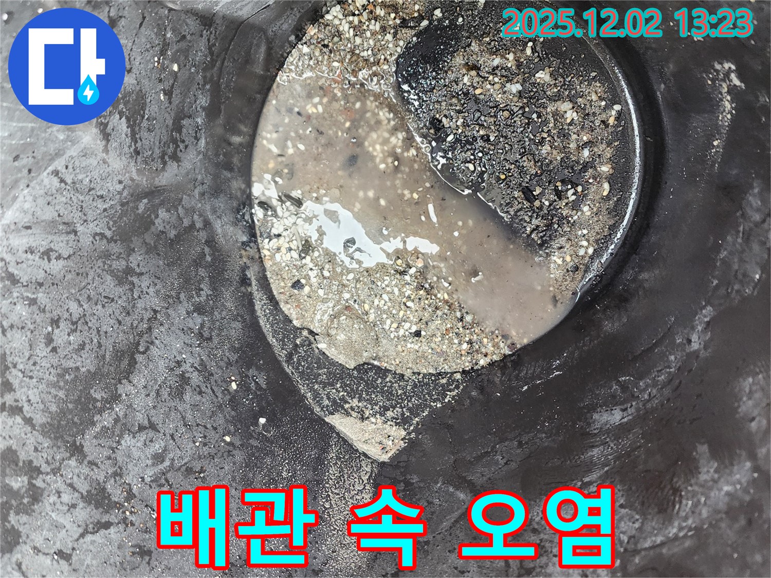 배관 속 오염물질 - 누수 위험 - 노곡리 누수탐지