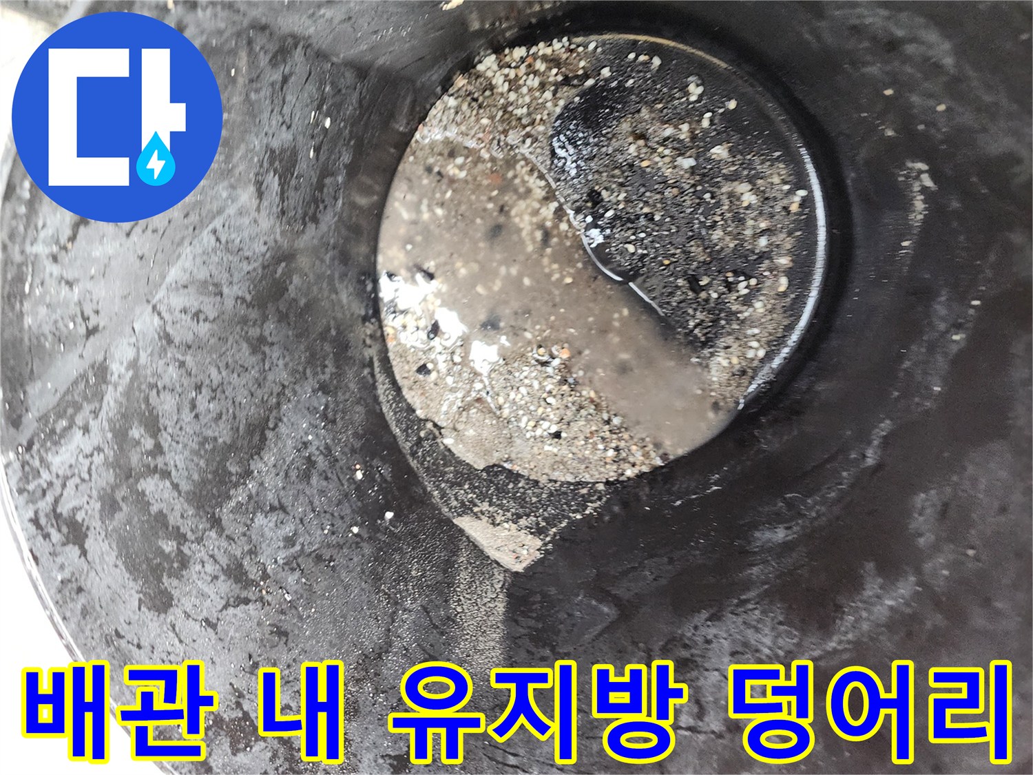 배관 청소 시 수거된 검은색 기름 슬러지와 오물 상태
