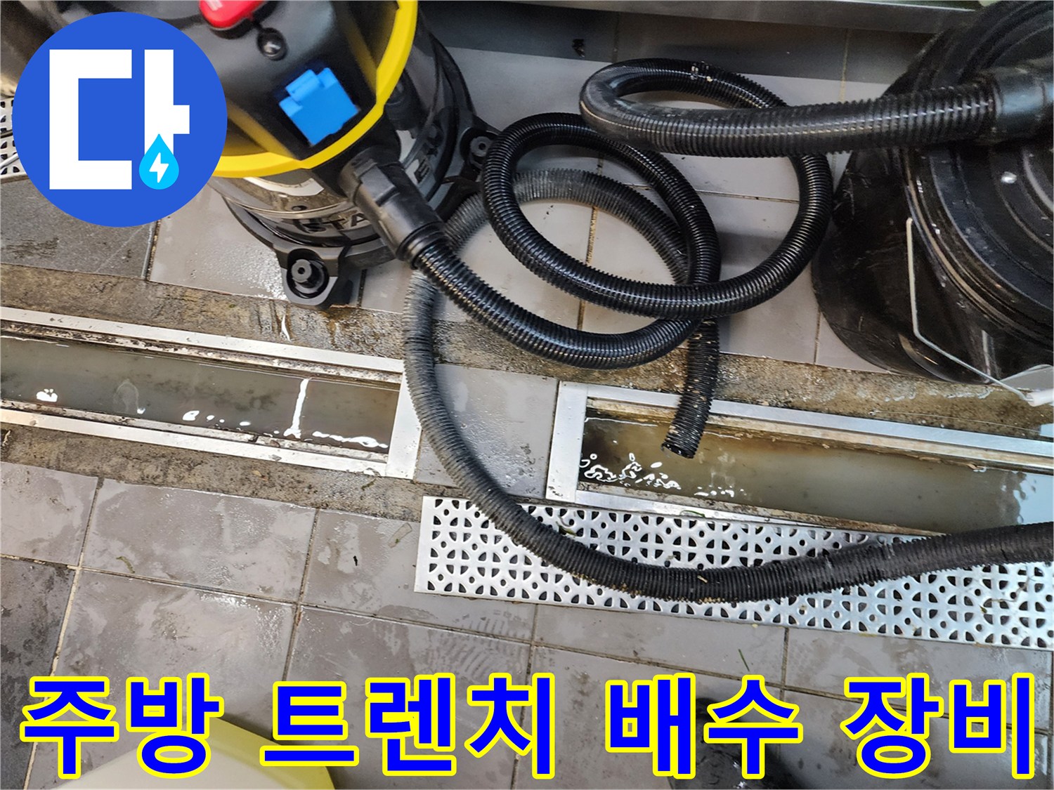 산업용 습식 청소기-배수구 내부 오물 흡입 작업 중인 모습