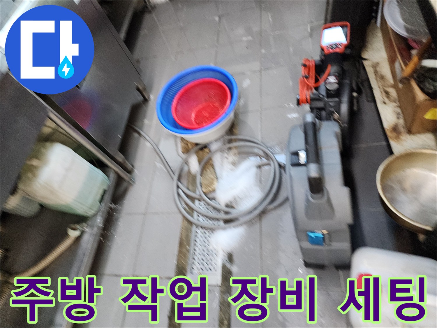 식당 배수구 막힘 해결을 위해-준비된 습식 청소기와 수거용 버킷