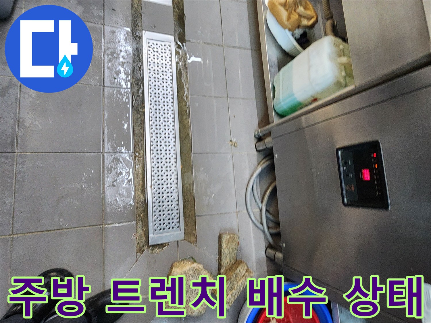 식당 주방 바닥의 스테인리스 트렌치와 주변 물고임 현상