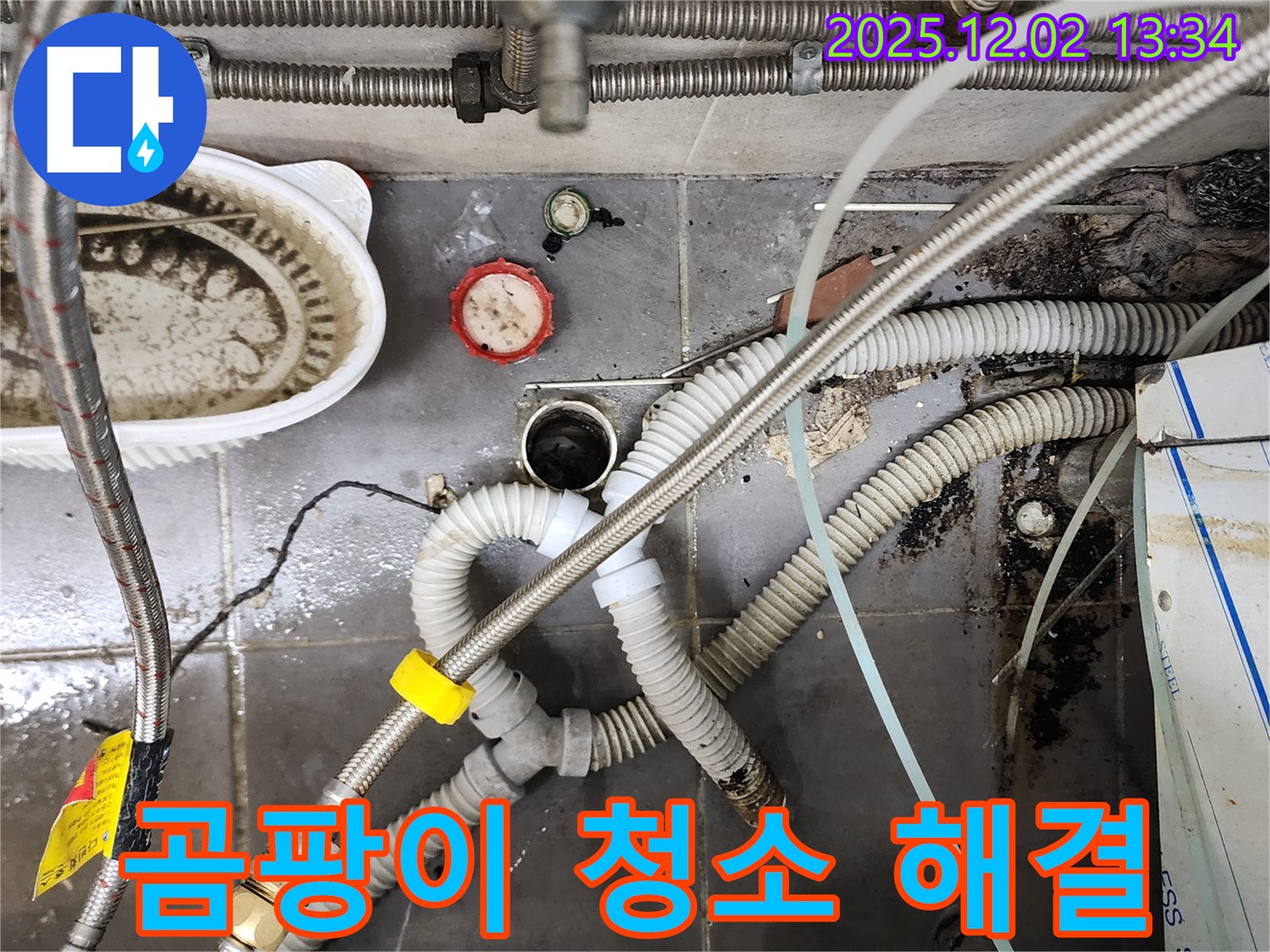 싱크대 밑 곰팡이 - 누수 해결 및 곰팡이 청소 완료