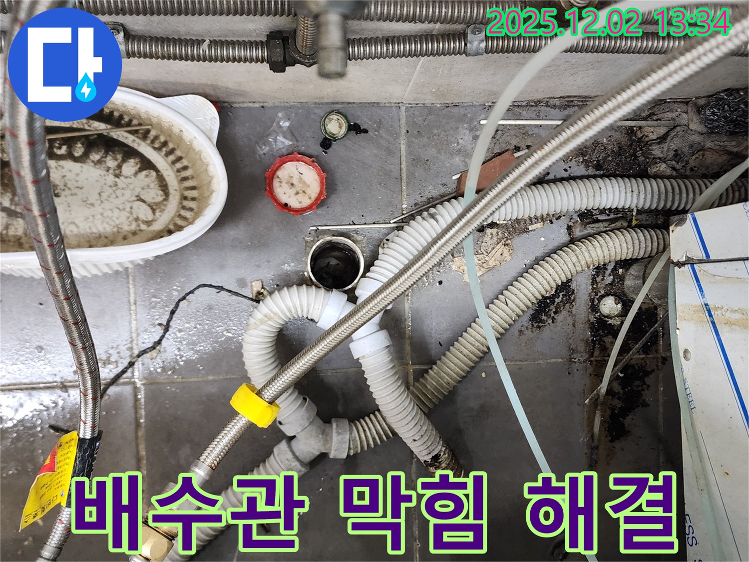 싱크대 배수관 막힘과 누수 - 전문 장비로 속 시원하게 해결