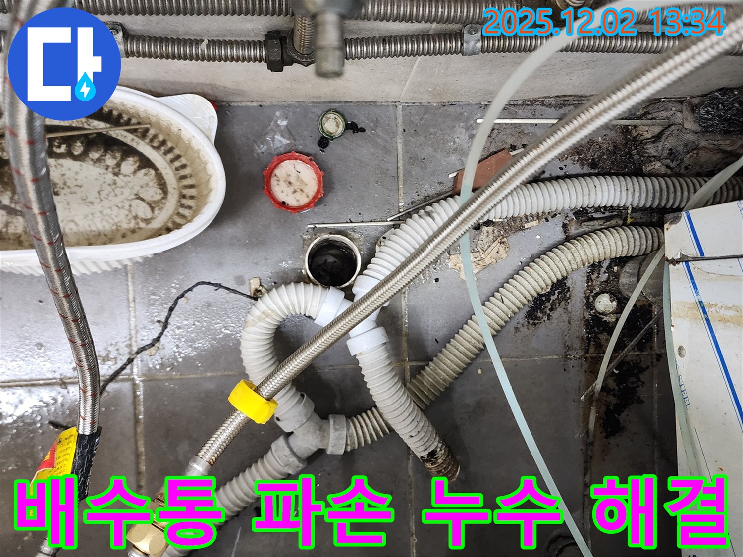 싱크대 배수통 파손 - 새 배수통으로 교체 완료