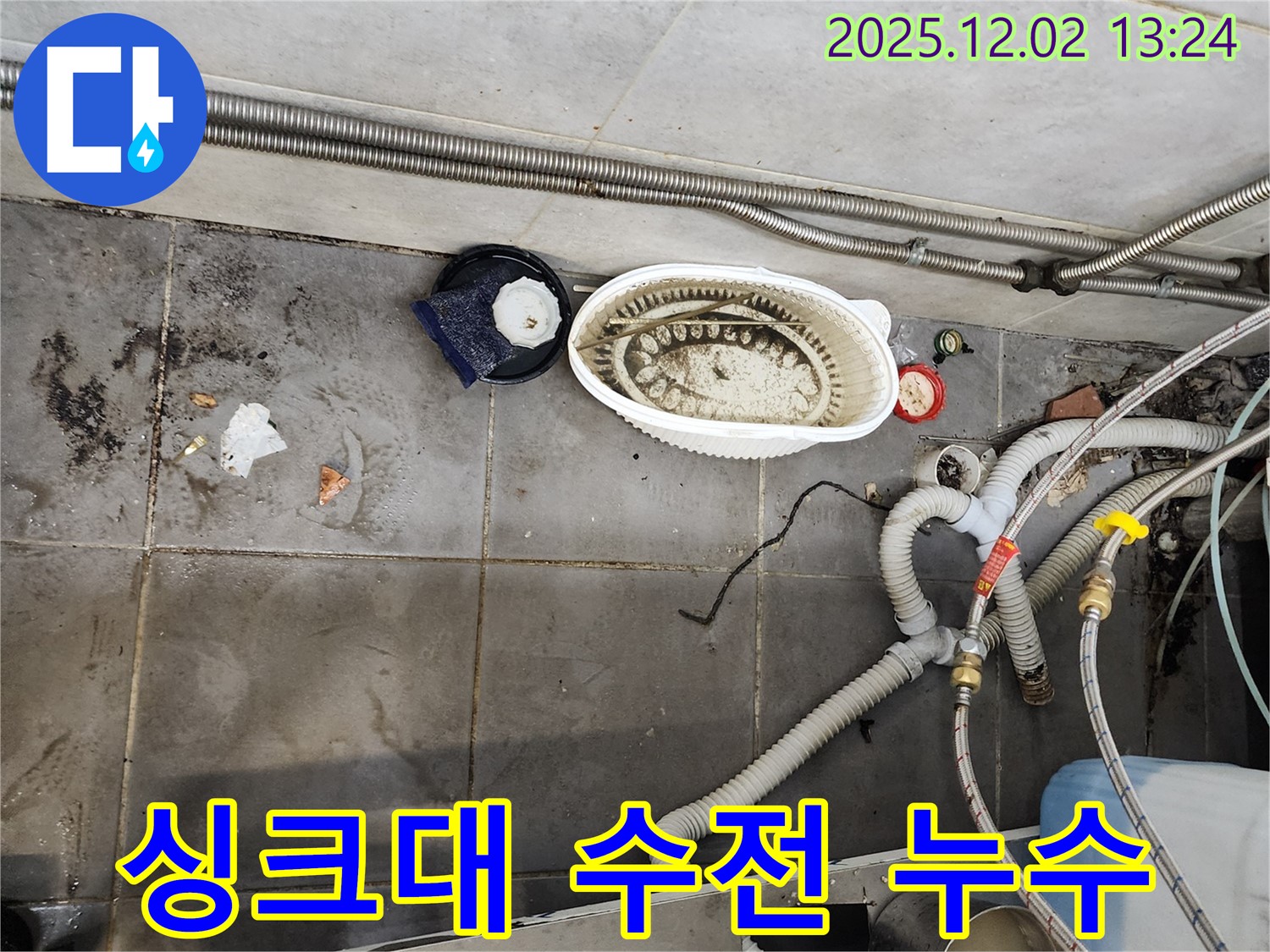 싱크대 수전 연결부 누수 점검 - 정확한 진단과 신속한 수리